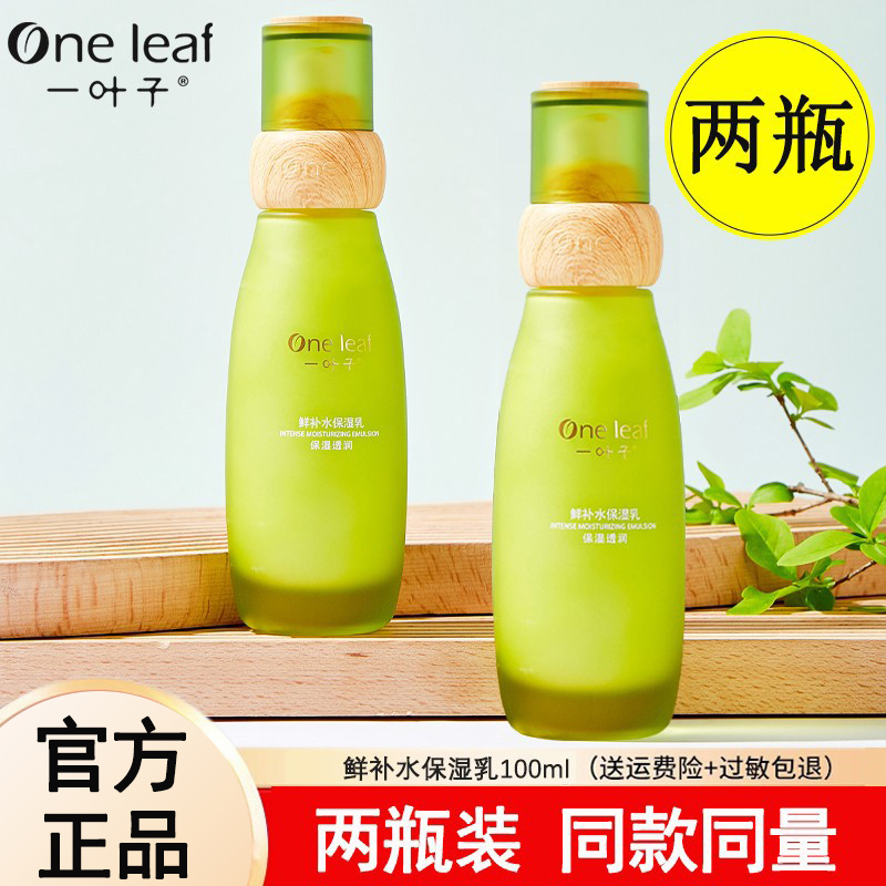 一叶子鲜补水保湿乳深层补水
