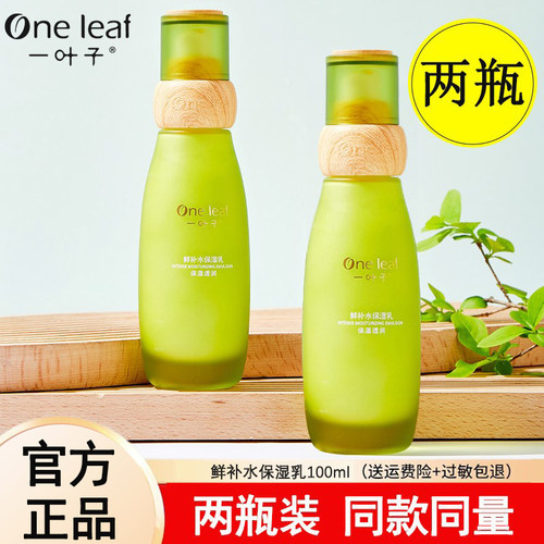 一叶子鲜补水保湿乳深层补水