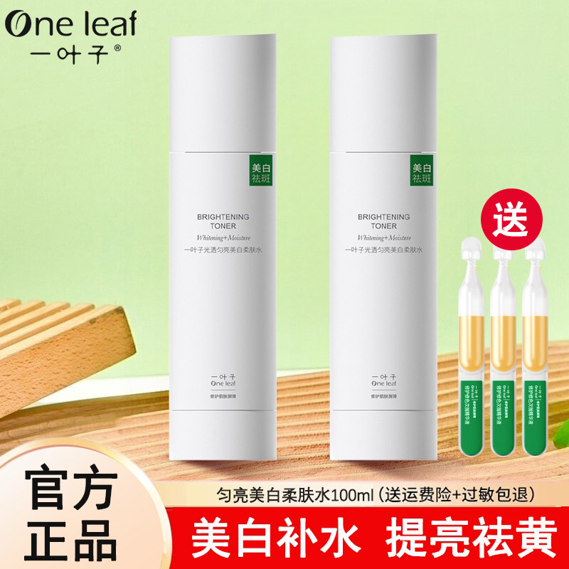 一叶子美白匀亮柔肤水补水保湿去黄提亮淡斑清爽不油爽肤水正品