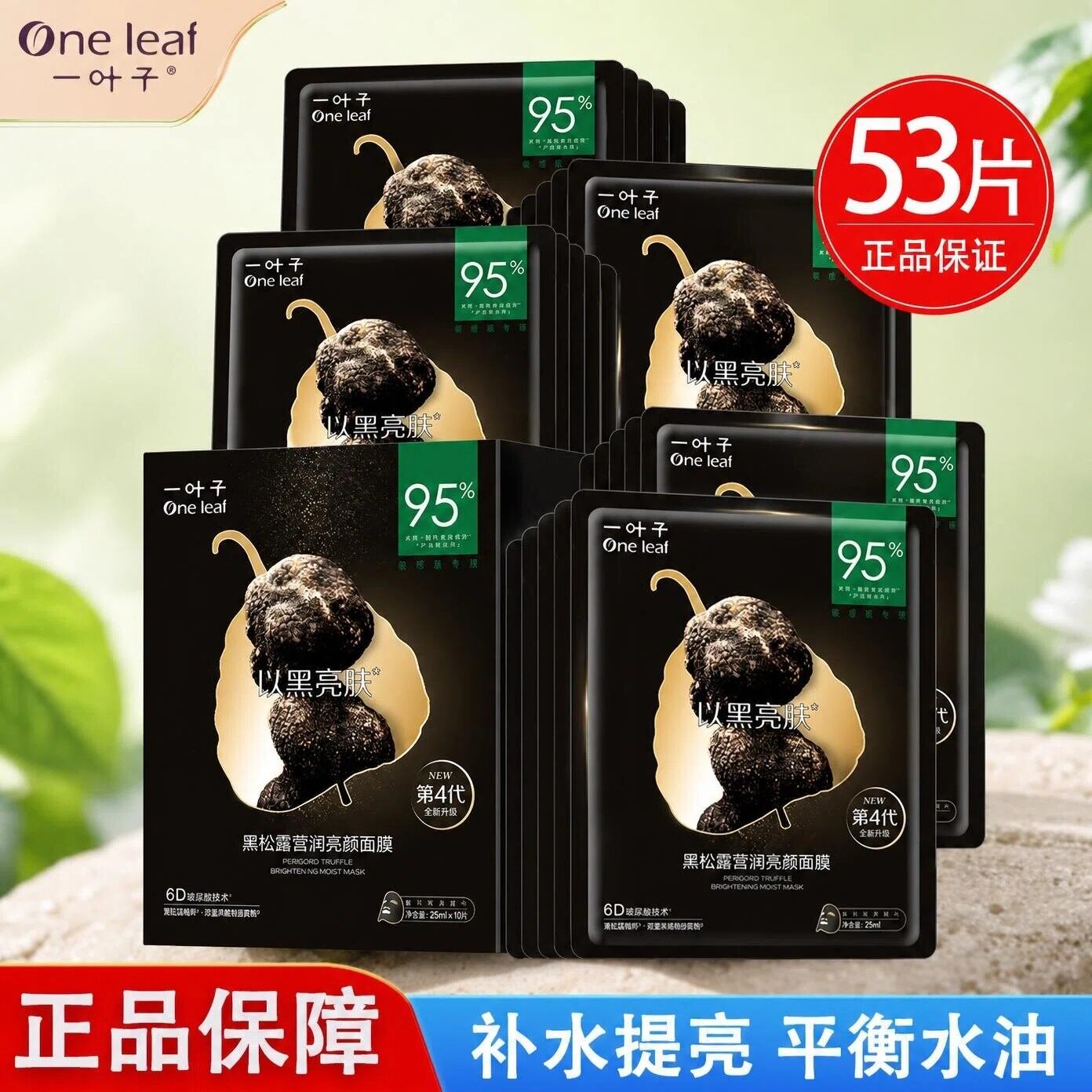 一叶子黑松露黑面膜补水保湿控油美白清洁提亮细致毛孔官方正品