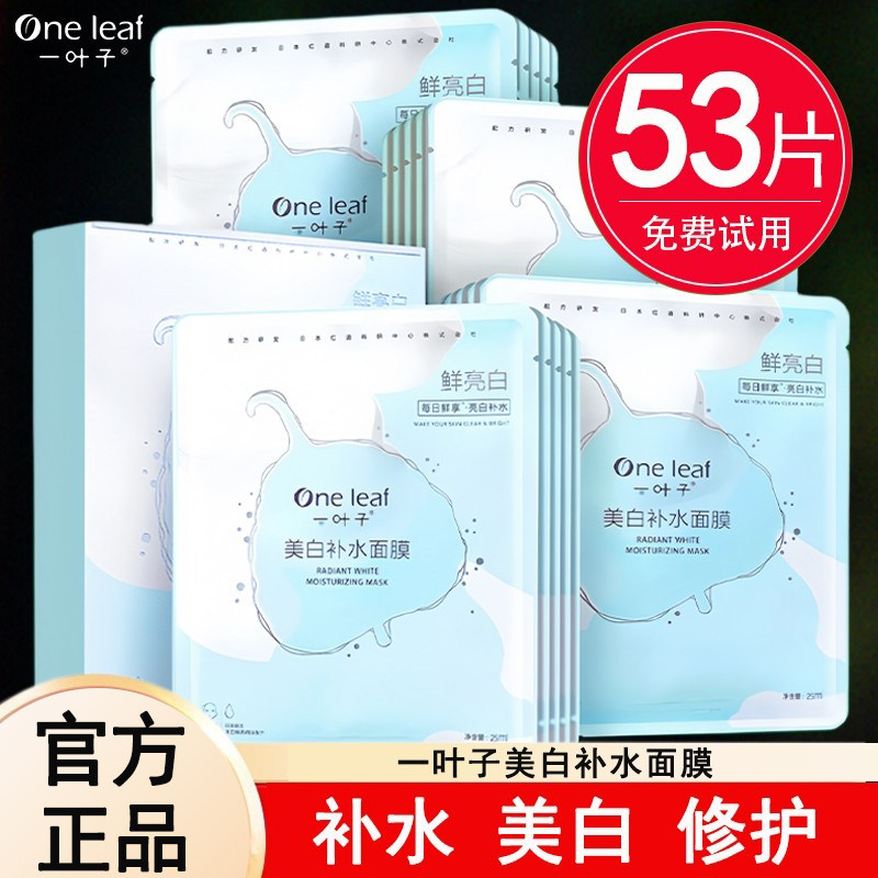 一叶子面膜补水美白保湿去黄气改善暗沉淡斑收缩毛孔女秋冬正品
