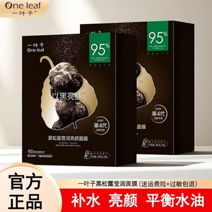 美白滋潤控油去黃提亮膚色正品 一葉子黑松露黑面膜補(bǔ)水清潔保濕