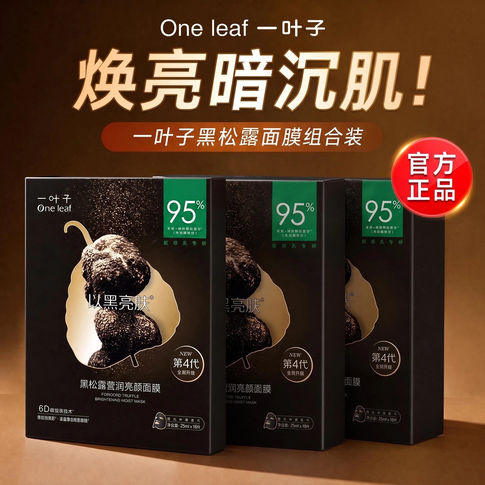 一叶子黑松露黑面膜补水保湿控油美白清洁提亮细致毛孔官方正品