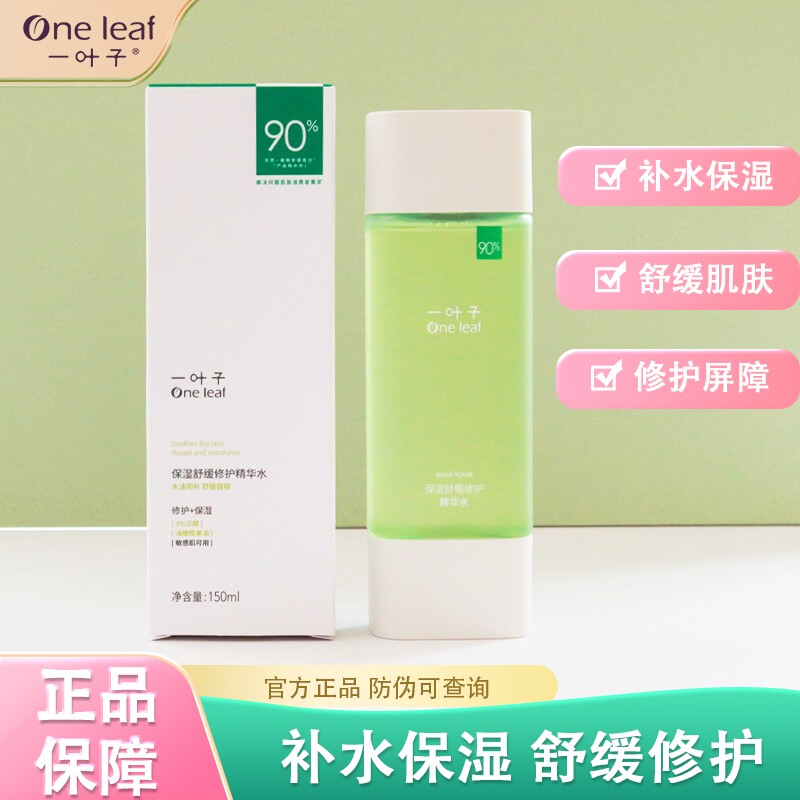 一叶子保湿爽肤水补水滋润清爽型舒缓修护肌肤屏障敏感肌可用正品