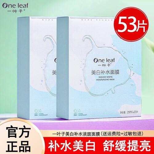 一叶子面膜美白补水晒后修护面膜