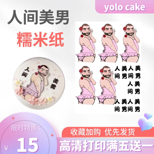 包邮免手绘恶搞搞怪猛男糯米纸