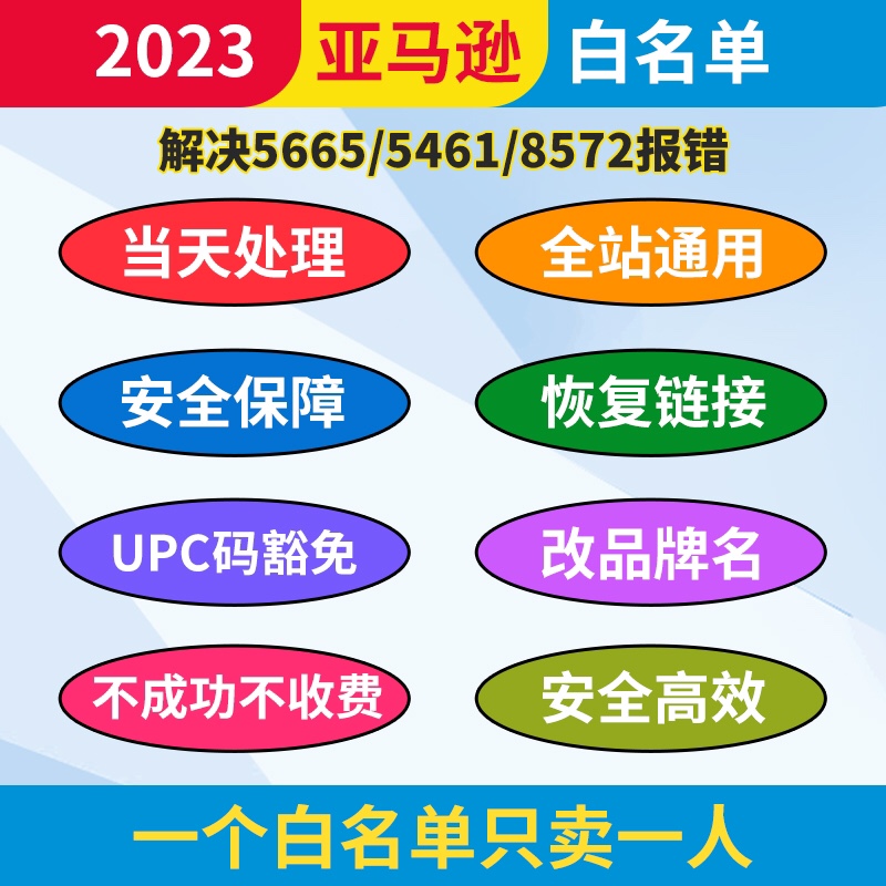 亚马逊品牌白名单5461/5665/8572报错自定义名字报错添加白名单亚