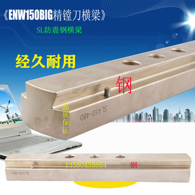 EWN150精镗刀横梁 SL200-270 340 410 480 550 620精镗钢板 BIG梁