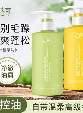 艾瑞可控油去屑蓬松留香洗发水