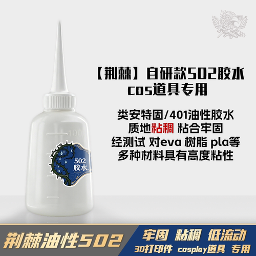 cosplay道具特化油性502超牢