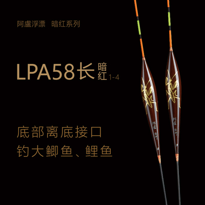 阿卢新款A58加长野钓大鲫黑坑混养鲤鱼金螳螂暗红高灵敏芦苇浮漂