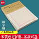 加厚田字格硬笔书法纸150张小学生钢笔字练习米字格成人竖条横条