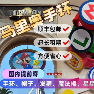 9国内邮寄日本大阪环球影城USJ马里奥手环租赁出租发箍帽子能量手