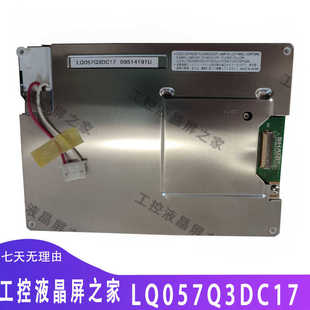 LQ057Q3DC17工业显示屏TFT-LCD液晶模组全新原装质保一年实拍现货