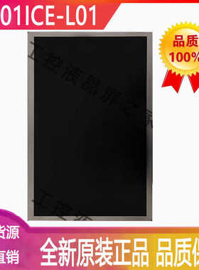 群创G101ICE-L01液晶显示屏10.1英寸全视角含LED驱动器全新屏现货