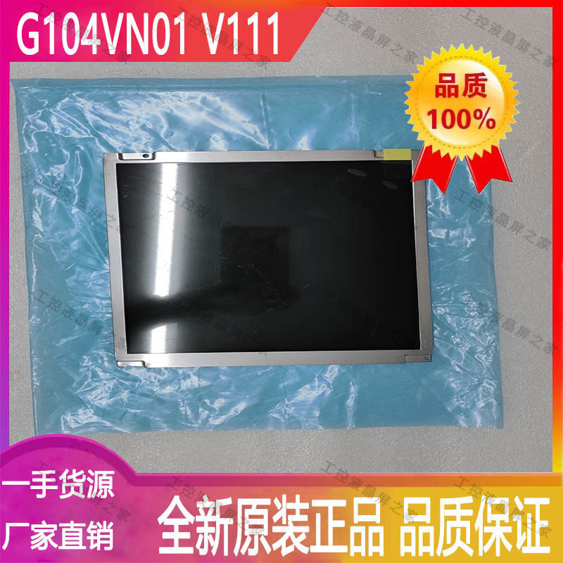G104VN01V1液晶模组友达