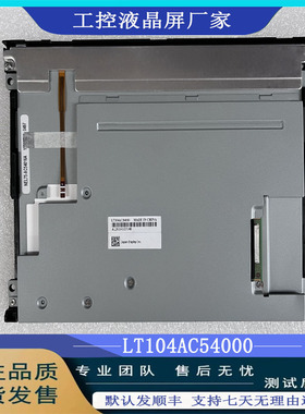 全新屏东芝LT104AC54000现货出售 LCD液晶显示屏价格商谈测好发出
