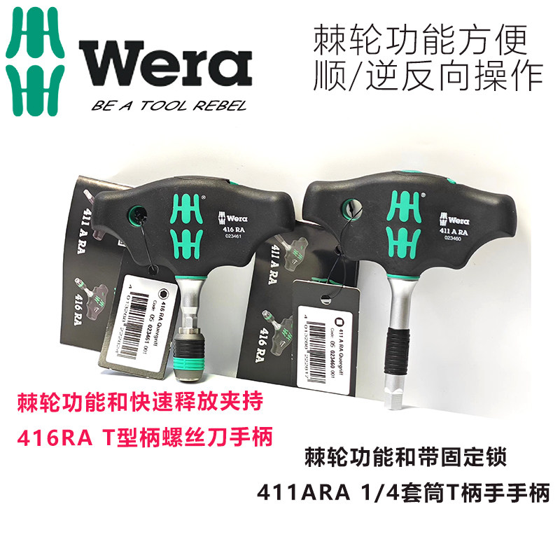德国Wera维拉416RA可换批头1/4英寸T型棘轮螺丝批批头手柄411A RA