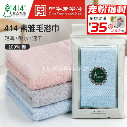 上海老字号钟牌414全棉素雅面巾浴巾柔软吸水毛巾家用团购21149