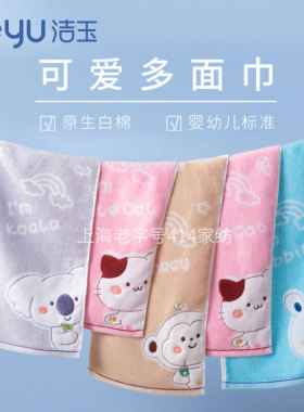 洁玉A类产品婴幼儿级别儿童专用全棉毛巾吸水柔软舒适面巾卡通