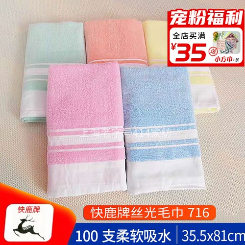 快鹿牌丝光纯棉100支吸水面巾