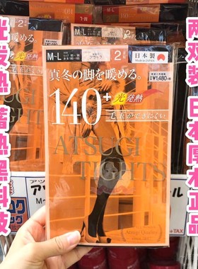 日本ATSUGI厚木180d140d光发热美腿连裤袜子防起球吸湿保暖天鹅绒