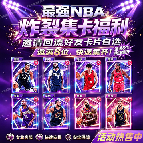 最强NBA邀请好友回归新玩家助力召回新年炸裂集卡活动巨星球探卡