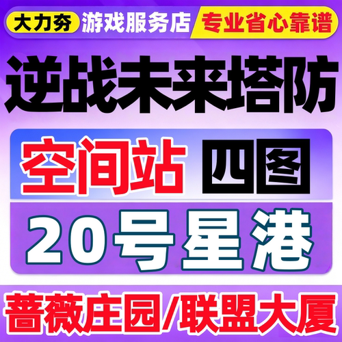 逆战未来塔防代练代肝蔷薇庄园打联盟大厦金插件歼灭炼狱钢铁之握
