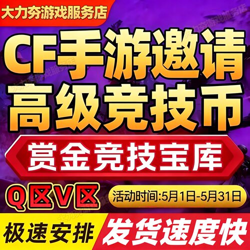 cfm高级币cf手游穿越火线竞技宝库高级币代练代打赏金令积分代肝