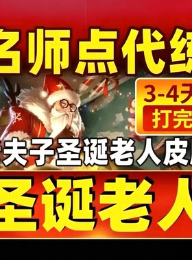 王者荣耀代练代打带刷老夫子圣诞老人皮肤名师点师徒任务名师之路