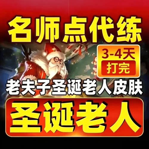王者荣耀代练代打带刷老夫子圣诞老人皮肤名师点师徒任务名师之路