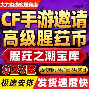 cfm高级币cf手游穿越火线腥荭宝库高级币代练代打赏金令积分代肝