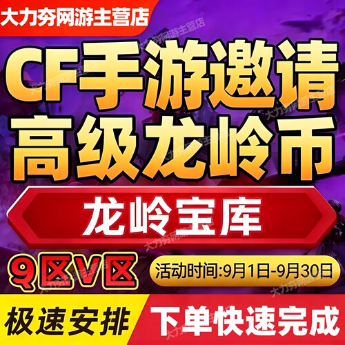 cfm高级币cf手游穿越火线龙岭宝库龙岭高级币代练代打肝赏金令