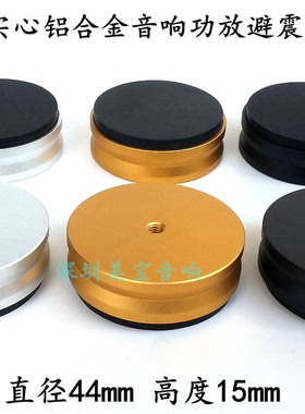 全实心铝合金脚垫 音响功放机脚音箱避震脚钉减震脚垫机脚44x15mm