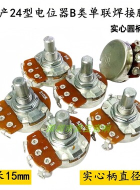 台产24型电位器焊接单联B1MB1KB5KB10K B25KB50K B100KB250KB500K