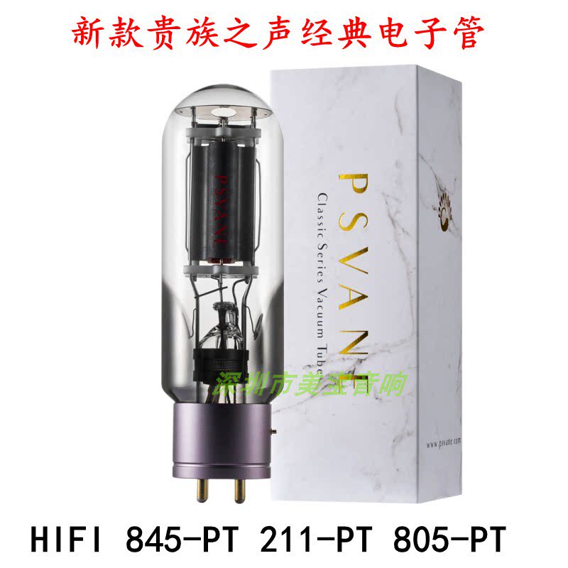 PSVANE贵族之声 HIFI 211 845 805 电子管  真空管原厂配对