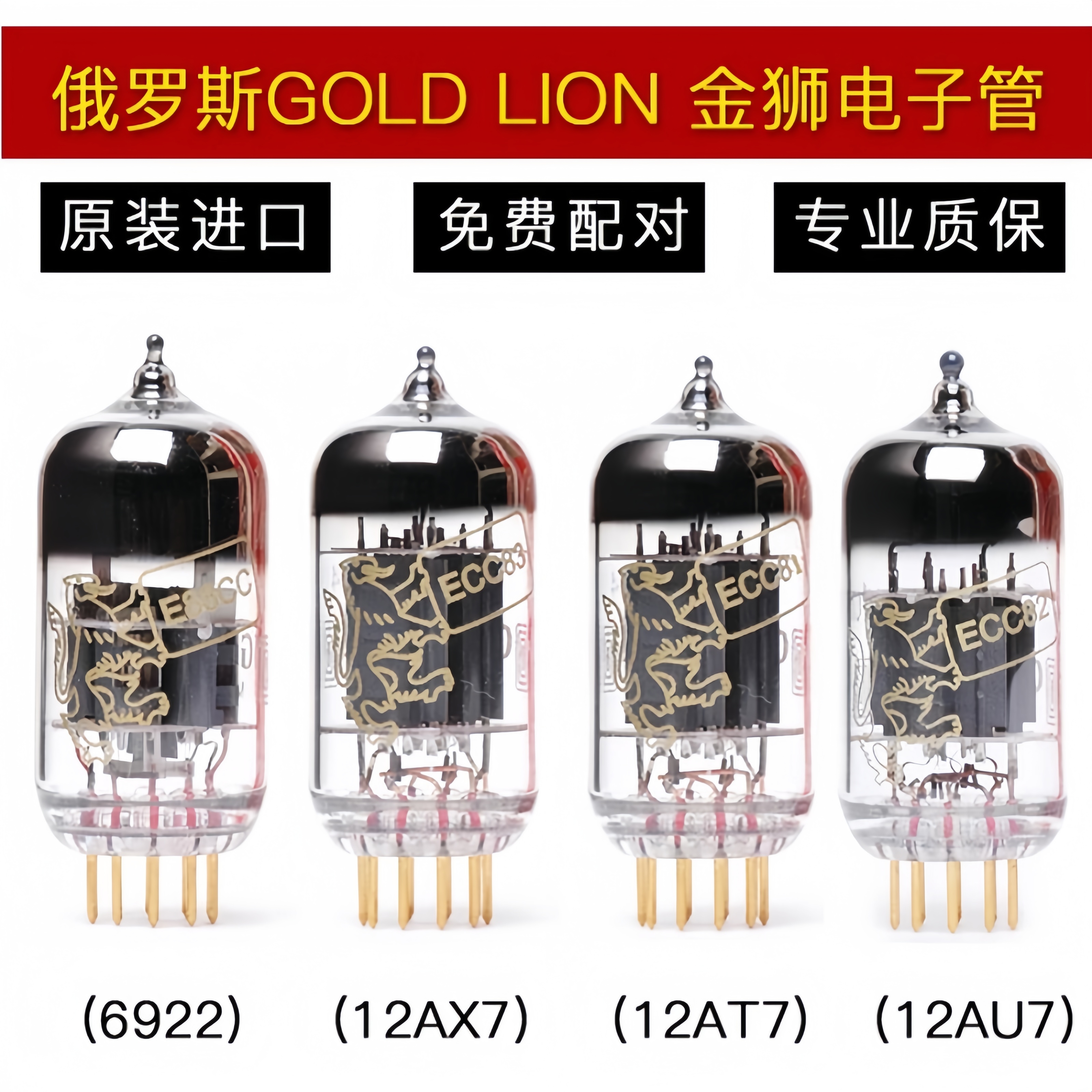 俄罗斯GOLDLION电子管12AT712AX7