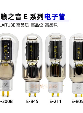 林籁之音电子管 E系列 300B 845 211 805 274 2A3 101 6SN7 6SL7