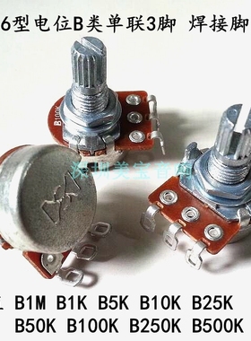 台产电位器16型焊接单联B1M B1K B5K B10K B25K B50K B250K B500K