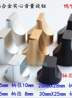 铝合金实心音量旋钮音响功放电位器旋钮20X15 25X25 28X28 30x25