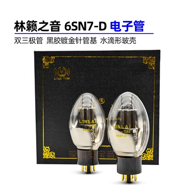 电子管钛屏D系列6SN7-D林籁之音