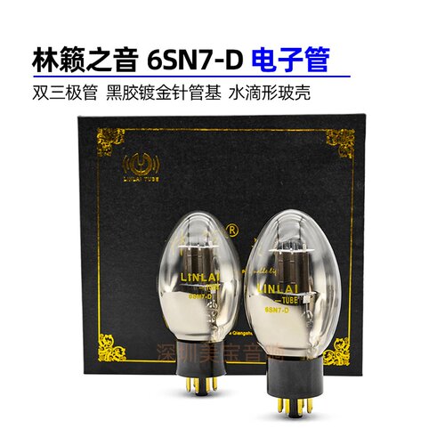 电子管钛屏D系列6SN7-D林籁之音