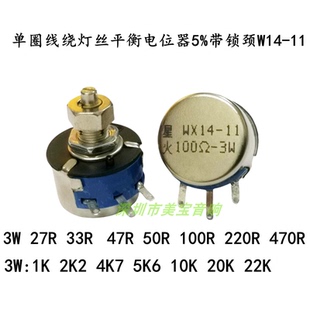 单圈线绕灯丝平衡电位器5%带锁颈WX14-11 3W50R100R47R33R22R220R