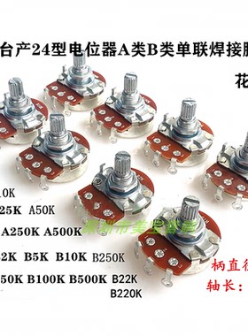 台产24型花柄电位器A类B类单联焊接脚A1M 2K 25K 100K 250K 500K