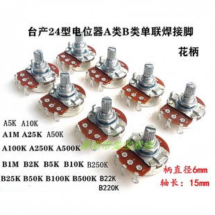 台产24型花柄电位器A类B类单联焊接脚A1M 2K 25K 100K 250K 500K