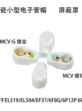 电子管帽陶瓷MCV-G屏蔽帽EL519/EL504/EF37/6F8G/6P12P 6P13P