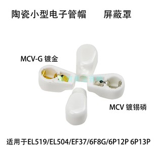 6P12P 电子管帽陶瓷MCV 6P13P 6F8G EF37 G屏蔽帽EL519 EL504