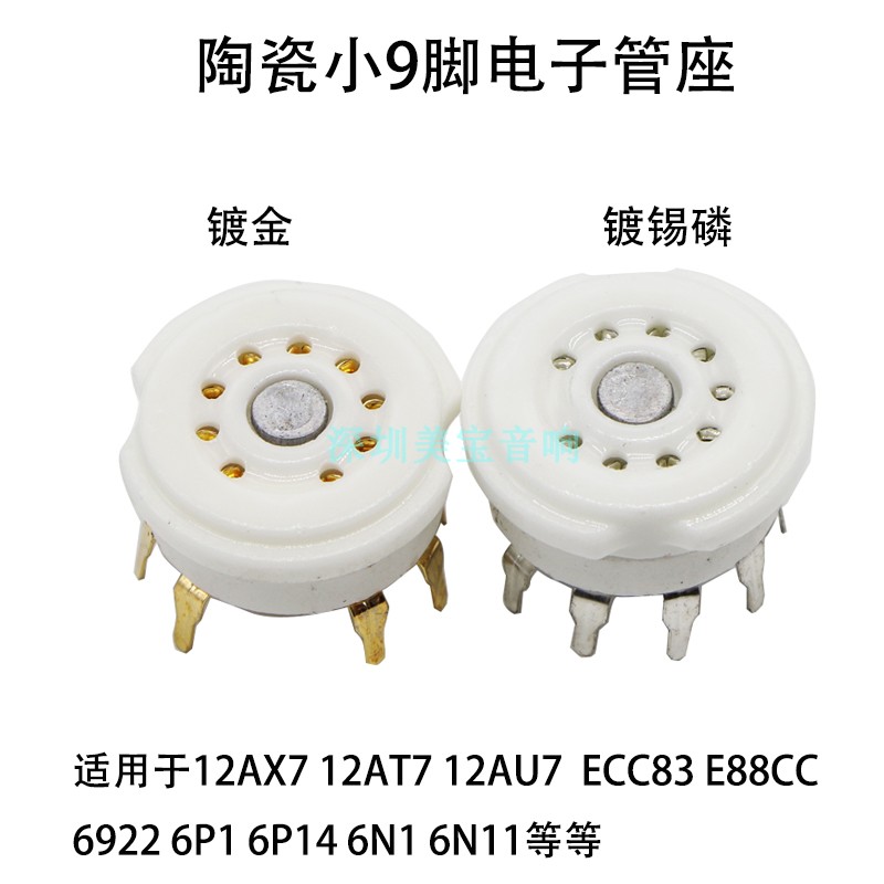 陶瓷9脚电子管座 GZC9-Y-G 12AX7 6p1 6n16n3 12AU7 12AT7 6922