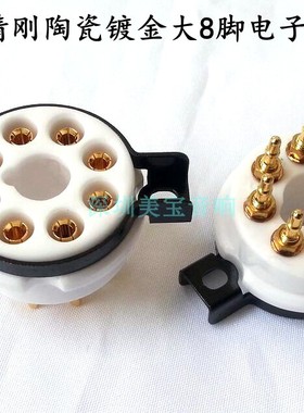 EIZZ镀金8脚电子管座大八脚陶瓷铍铜带螺丝适KT66 KT88 6CA7 6SN7