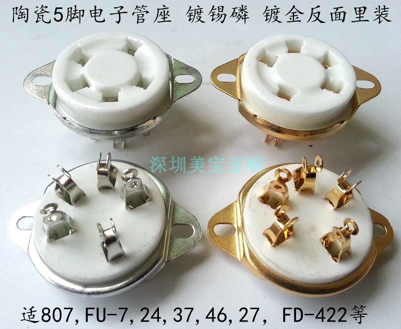 陶瓷5脚电子管座GZC5-21-G 镀锡磷镀金 反面装 搭棚 适807 FU-7